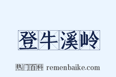 登牛溪岭是什么意思的图片